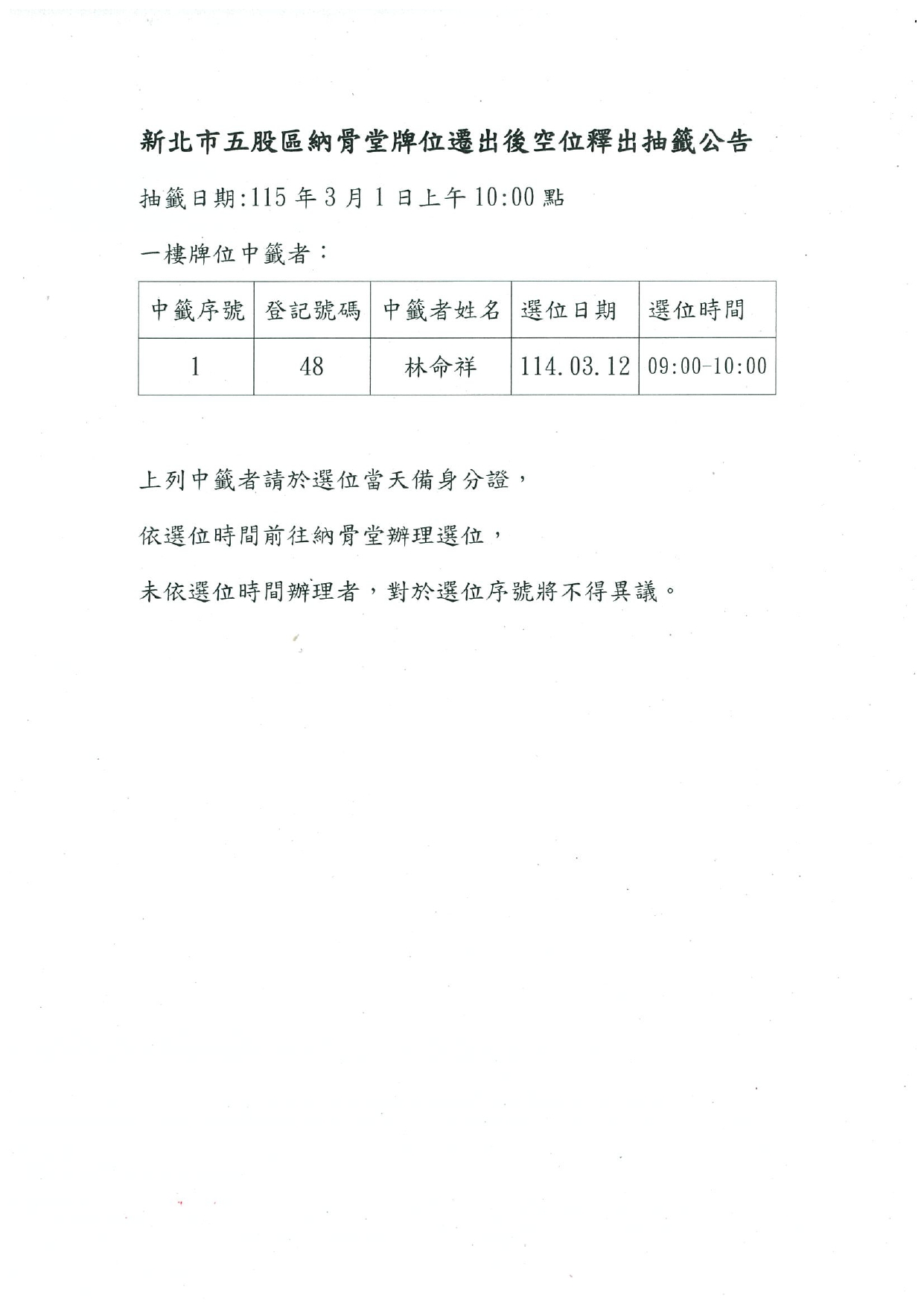 新北市五股區納骨堂牌位遷出後空位釋出抽籤公告(1150301)