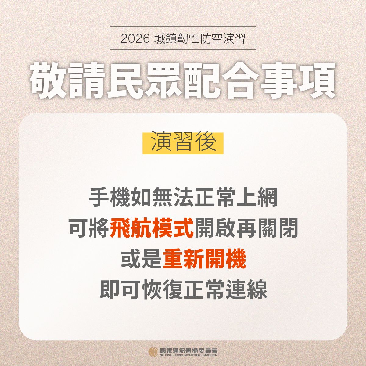 2026城鎮韌性防空演習圖卡-7.敬請民眾配合事項-演習後